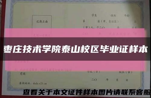 枣庄技术学院泰山校区毕业证样本缩略图