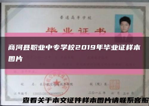 商河县职业中专学校2019年毕业证样本图片缩略图