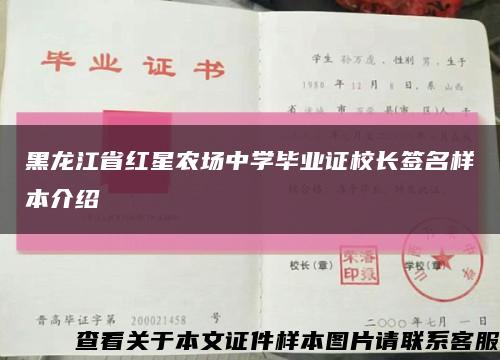 黑龙江省红星农场中学毕业证校长签名样本介绍缩略图