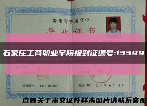 石家庄工商职业学院报到证编号:13399缩略图