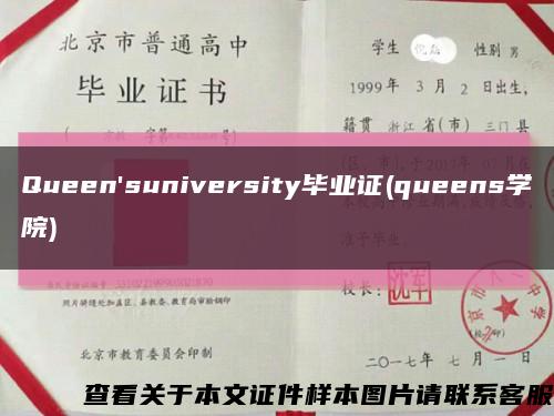 Queen'suniversity毕业证(queens学院)缩略图