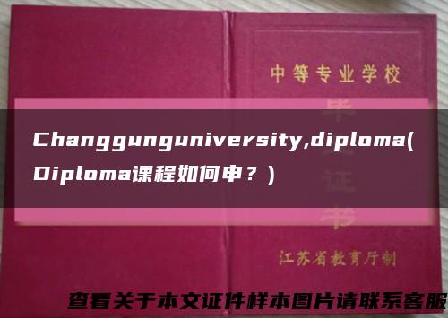 Changgunguniversity,diploma(Diploma课程如何申？)缩略图