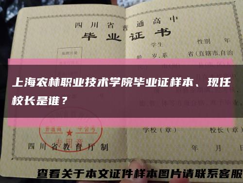 上海农林职业技术学院毕业证样本、现任校长是谁？缩略图