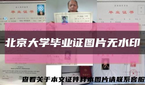 北京大学毕业证图片无水印缩略图