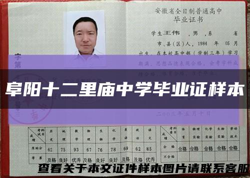 阜阳十二里庙中学毕业证样本缩略图