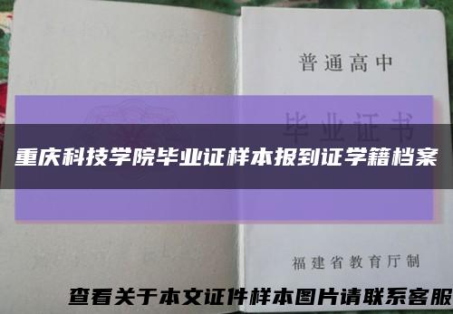 重庆科技学院毕业证样本报到证学籍档案缩略图