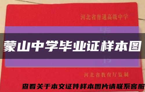 蒙山中学毕业证样本图缩略图