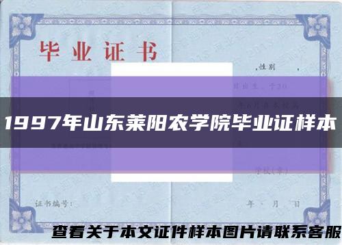 1997年山东莱阳农学院毕业证样本缩略图