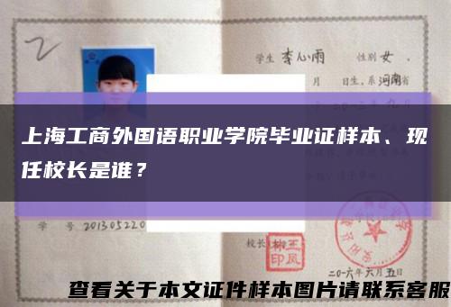 上海工商外国语职业学院毕业证样本、现任校长是谁？缩略图