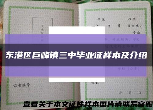 东港区巨峰镇三中毕业证样本及介绍缩略图