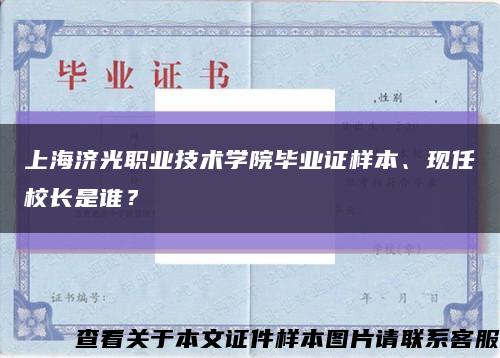 上海济光职业技术学院毕业证样本、现任校长是谁？缩略图