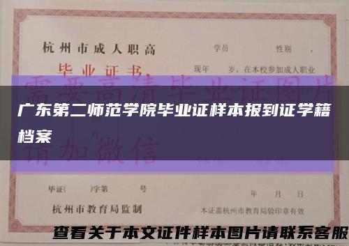 广东第二师范学院毕业证样本报到证学籍档案缩略图