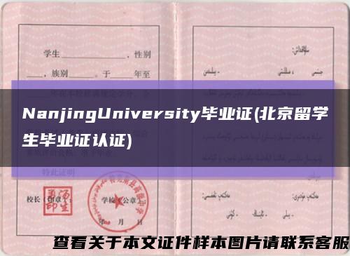 NanjingUniversity毕业证(北京留学生毕业证认证)缩略图