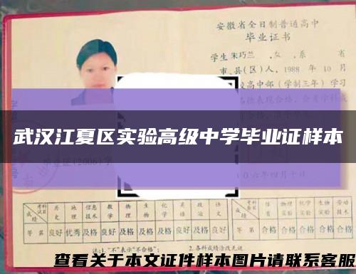 武汉江夏区实验高级中学毕业证样本缩略图