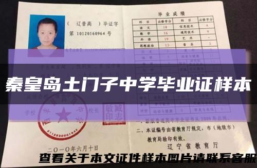 秦皇岛土门子中学毕业证样本缩略图