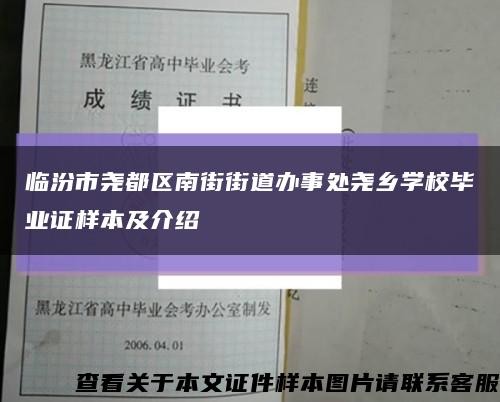 临汾市尧都区南街街道办事处尧乡学校毕业证样本及介绍缩略图