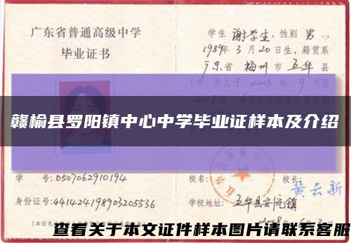 赣榆县罗阳镇中心中学毕业证样本及介绍缩略图