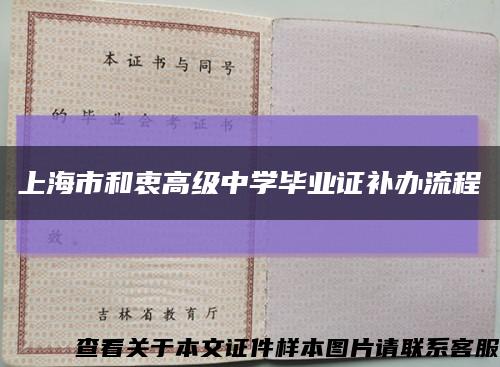 上海市和衷高级中学毕业证补办流程缩略图