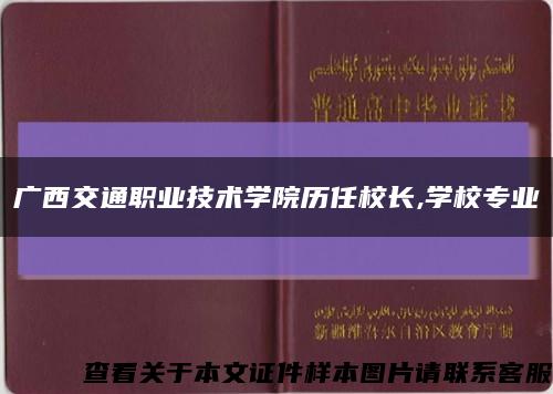 广西交通职业技术学院历任校长,学校专业缩略图