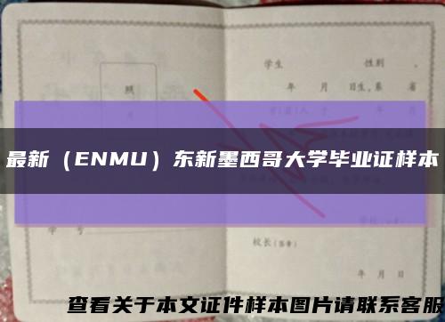 最新（ENMU）东新墨西哥大学毕业证样本缩略图