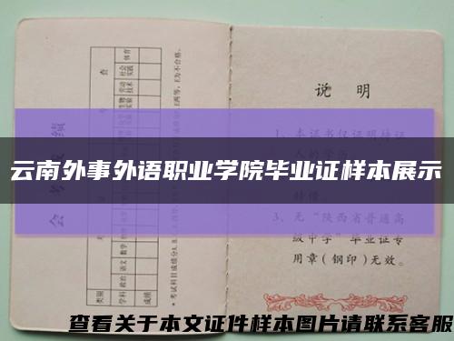 云南外事外语职业学院毕业证样本展示缩略图