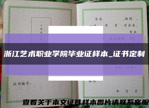 浙江艺术职业学院毕业证样本_证书定制缩略图