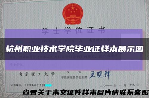 杭州职业技术学院毕业证样本展示图缩略图
