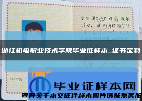浙江机电职业技术学院毕业证样本_证书定制缩略图