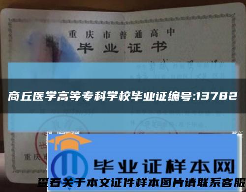 商丘医学高等专科学校毕业证编号:13782缩略图