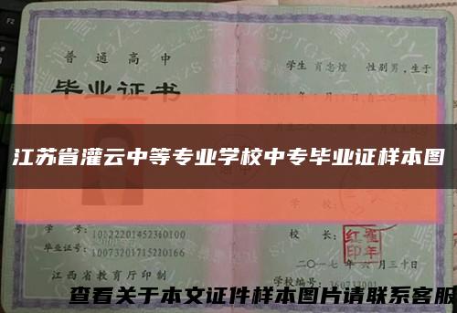 江苏省灌云中等专业学校中专毕业证样本图缩略图