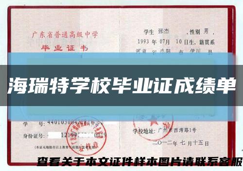 海瑞特学校毕业证成绩单缩略图