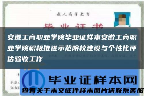 安徽工商职业学院毕业证样本安徽工商职业学院积极推进示范院校建设与个性化评估验收工作缩略图