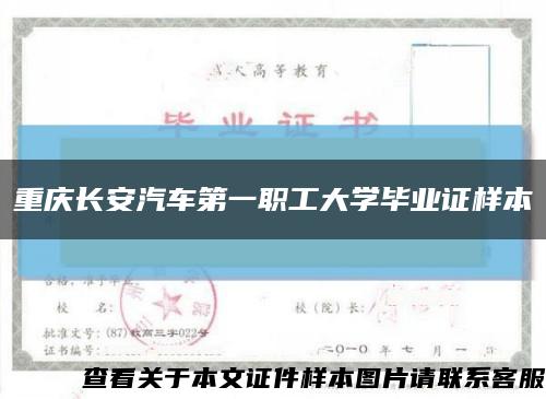 重庆长安汽车第一职工大学毕业证样本缩略图