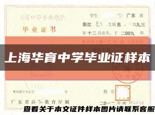 上海华育中学毕业证样本缩略图