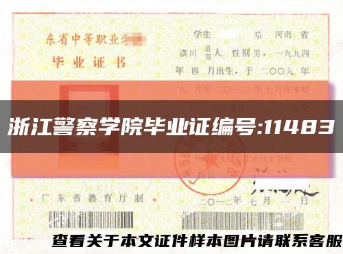 浙江警察学院毕业证编号:11483缩略图