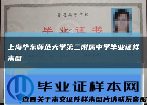 上海华东师范大学第二附属中学毕业证样本图缩略图