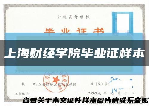 上海财经学院毕业证样本缩略图