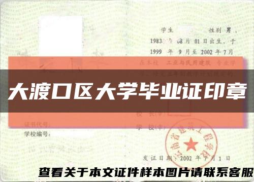 大渡口区大学毕业证印章缩略图