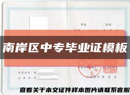 南岸区中专毕业证模板缩略图