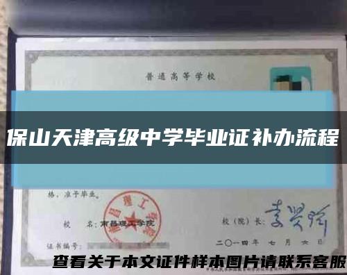 保山天津高级中学毕业证补办流程缩略图