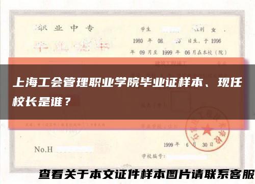 上海工会管理职业学院毕业证样本、现任校长是谁？缩略图