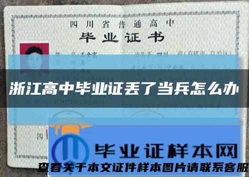 浙江高中毕业证丢了当兵怎么办缩略图