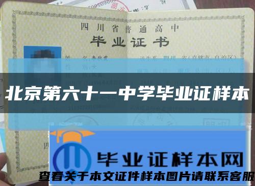 北京第六十一中学毕业证样本缩略图