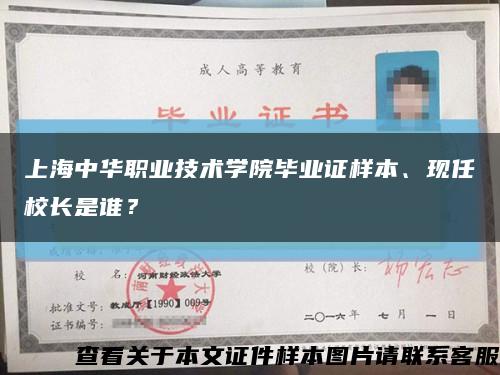 上海中华职业技术学院毕业证样本、现任校长是谁？缩略图