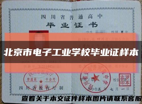北京市电子工业学校毕业证样本缩略图
