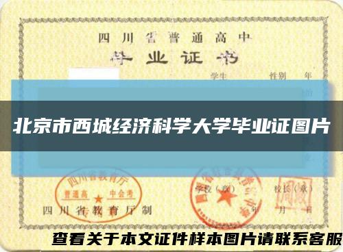 北京市西城经济科学大学毕业证图片缩略图