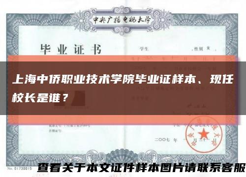 上海中侨职业技术学院毕业证样本、现任校长是谁？缩略图