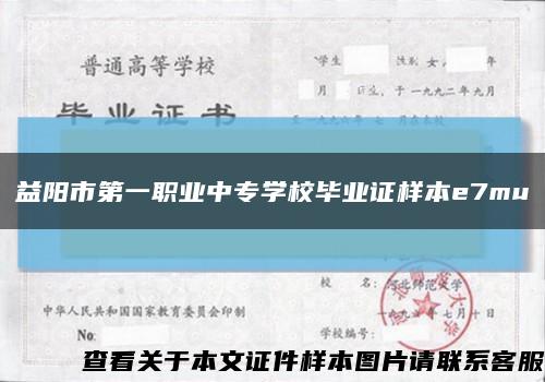 益阳市第一职业中专学校毕业证样本e7mu缩略图