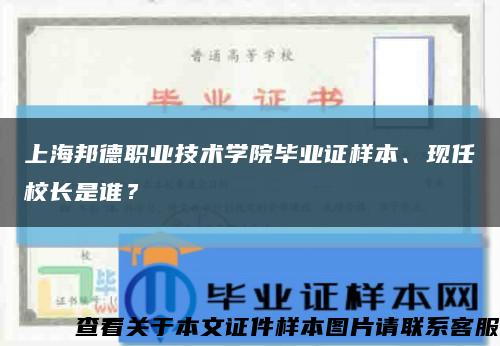 上海邦德职业技术学院毕业证样本、现任校长是谁？缩略图
