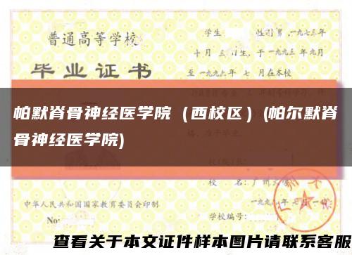 帕默脊骨神经医学院（西校区）(帕尔默脊骨神经医学院)缩略图